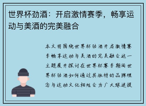 世界杯劲酒：开启激情赛季，畅享运动与美酒的完美融合