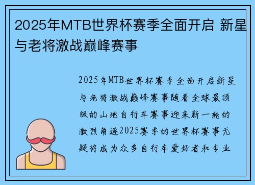 2025年MTB世界杯赛季全面开启 新星与老将激战巅峰赛事