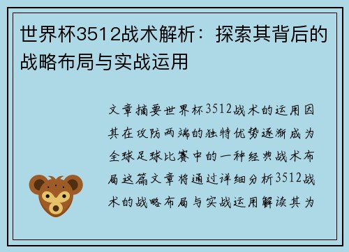 世界杯3512战术解析：探索其背后的战略布局与实战运用