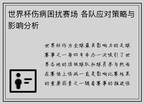 世界杯伤病困扰赛场 各队应对策略与影响分析