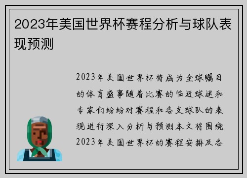 2023年美国世界杯赛程分析与球队表现预测