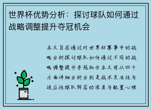 世界杯优势分析：探讨球队如何通过战略调整提升夺冠机会
