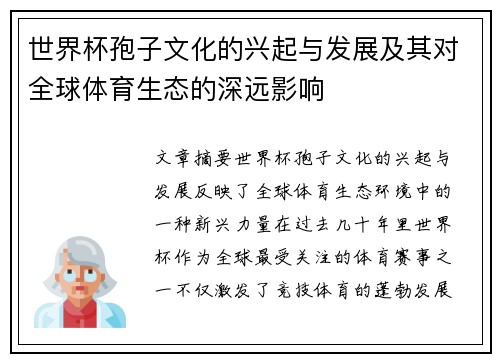 世界杯孢子文化的兴起与发展及其对全球体育生态的深远影响