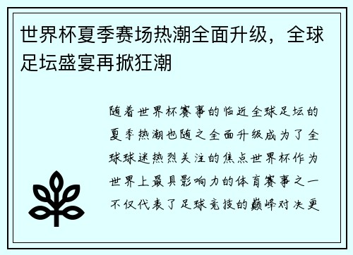 世界杯夏季赛场热潮全面升级，全球足坛盛宴再掀狂潮
