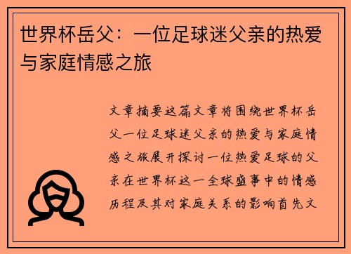 世界杯岳父：一位足球迷父亲的热爱与家庭情感之旅