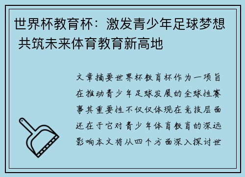 世界杯教育杯：激发青少年足球梦想 共筑未来体育教育新高地