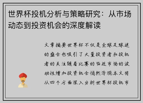 世界杯投机分析与策略研究：从市场动态到投资机会的深度解读