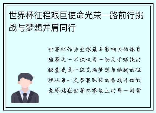 世界杯征程艰巨使命光荣一路前行挑战与梦想并肩同行