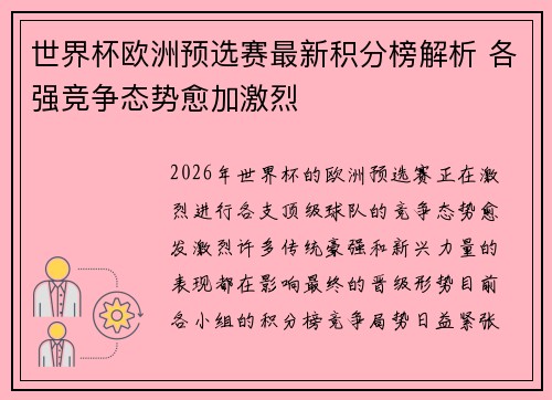 世界杯欧洲预选赛最新积分榜解析 各强竞争态势愈加激烈