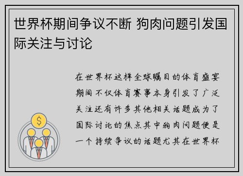 世界杯期间争议不断 狗肉问题引发国际关注与讨论