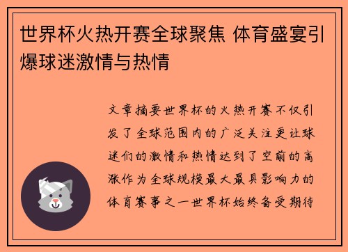 世界杯火热开赛全球聚焦 体育盛宴引爆球迷激情与热情