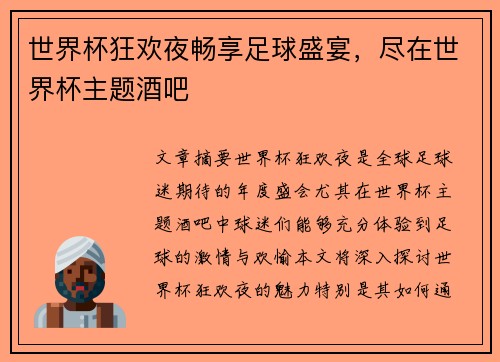 世界杯狂欢夜畅享足球盛宴，尽在世界杯主题酒吧
