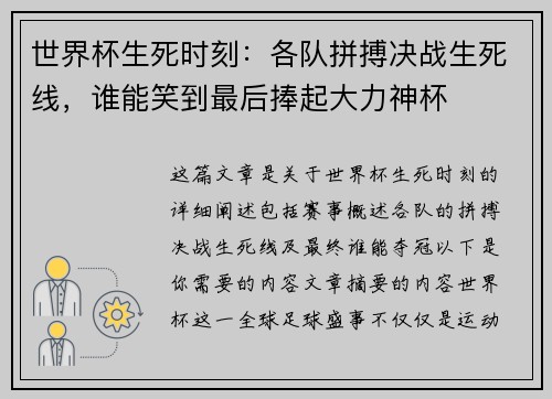 世界杯生死时刻：各队拼搏决战生死线，谁能笑到最后捧起大力神杯