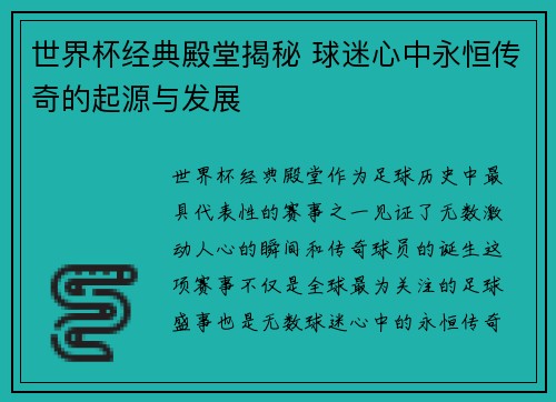 世界杯经典殿堂揭秘 球迷心中永恒传奇的起源与发展