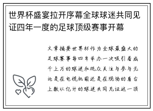 世界杯盛宴拉开序幕全球球迷共同见证四年一度的足球顶级赛事开幕