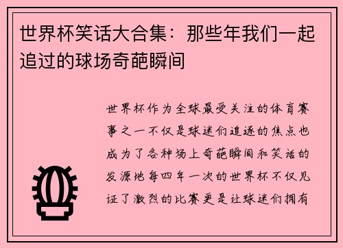 世界杯笑话大合集：那些年我们一起追过的球场奇葩瞬间