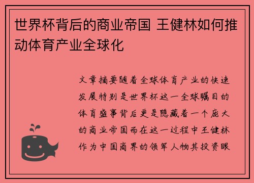 世界杯背后的商业帝国 王健林如何推动体育产业全球化