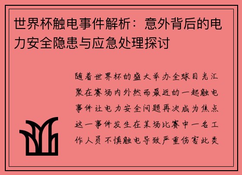 世界杯触电事件解析：意外背后的电力安全隐患与应急处理探讨
