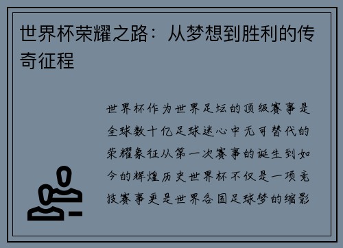 世界杯荣耀之路：从梦想到胜利的传奇征程