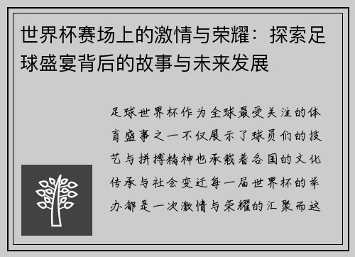 世界杯赛场上的激情与荣耀：探索足球盛宴背后的故事与未来发展