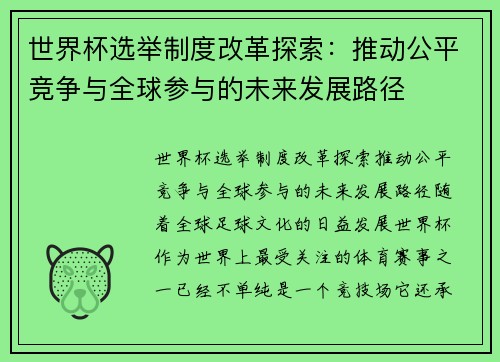 世界杯选举制度改革探索：推动公平竞争与全球参与的未来发展路径