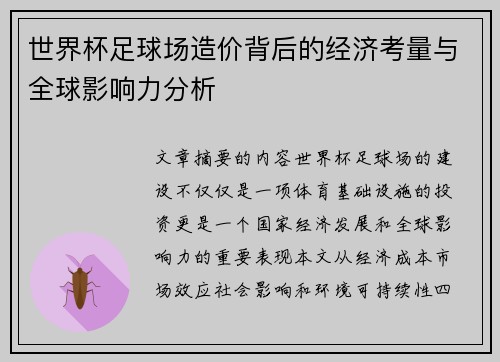 世界杯足球场造价背后的经济考量与全球影响力分析