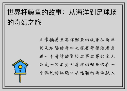 世界杯鲸鱼的故事：从海洋到足球场的奇幻之旅