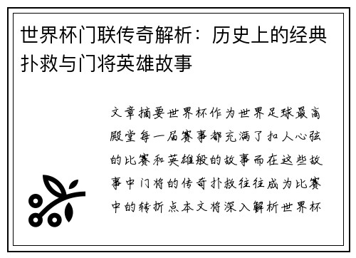 世界杯门联传奇解析：历史上的经典扑救与门将英雄故事