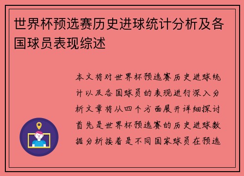 世界杯预选赛历史进球统计分析及各国球员表现综述