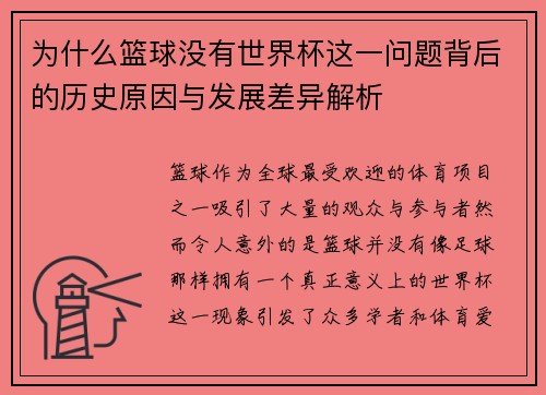 为什么篮球没有世界杯这一问题背后的历史原因与发展差异解析
