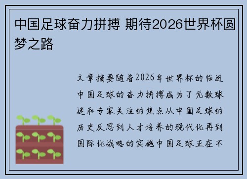 中国足球奋力拼搏 期待2026世界杯圆梦之路