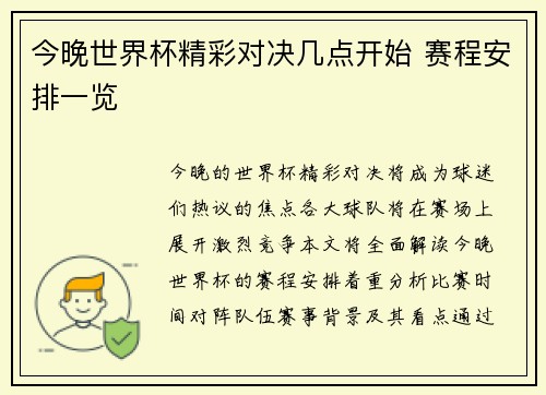 今晚世界杯精彩对决几点开始 赛程安排一览