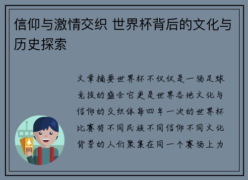 信仰与激情交织 世界杯背后的文化与历史探索