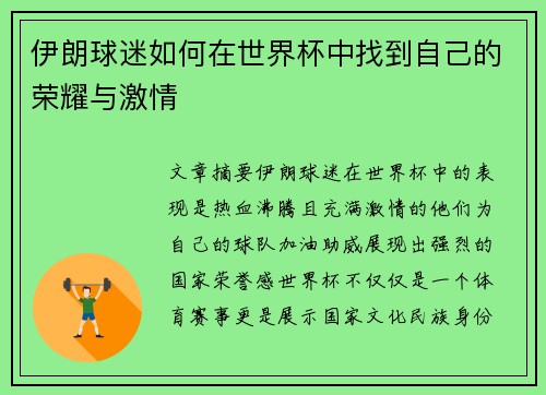 伊朗球迷如何在世界杯中找到自己的荣耀与激情