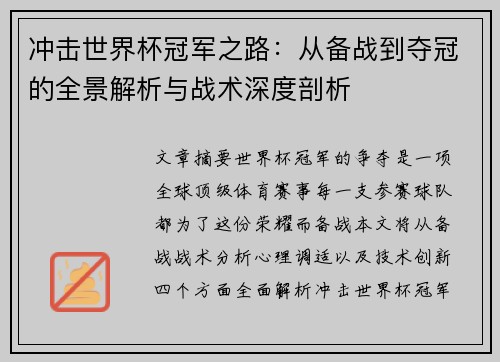 冲击世界杯冠军之路：从备战到夺冠的全景解析与战术深度剖析