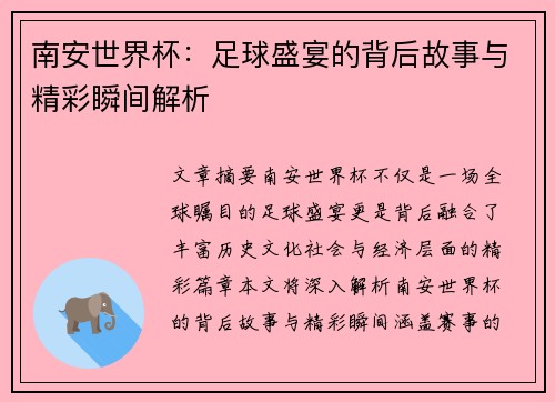 南安世界杯：足球盛宴的背后故事与精彩瞬间解析