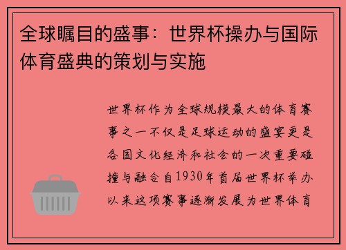 全球瞩目的盛事：世界杯操办与国际体育盛典的策划与实施