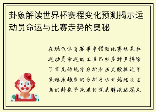 卦象解读世界杯赛程变化预测揭示运动员命运与比赛走势的奥秘
