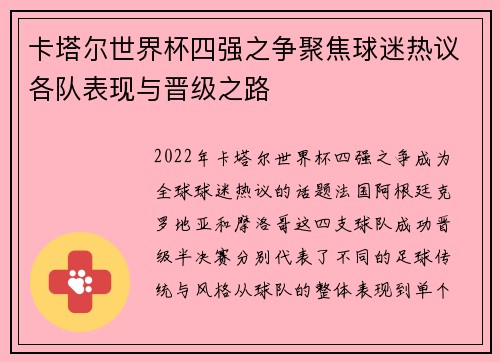 卡塔尔世界杯四强之争聚焦球迷热议各队表现与晋级之路