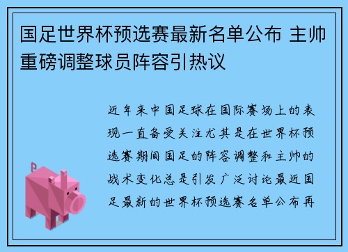 国足世界杯预选赛最新名单公布 主帅重磅调整球员阵容引热议