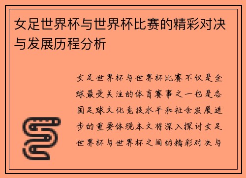 女足世界杯与世界杯比赛的精彩对决与发展历程分析