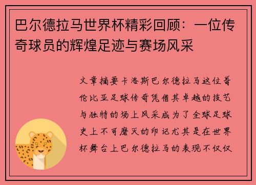 巴尔德拉马世界杯精彩回顾：一位传奇球员的辉煌足迹与赛场风采