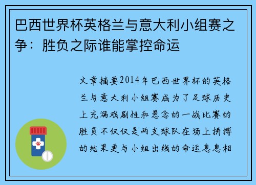 巴西世界杯英格兰与意大利小组赛之争：胜负之际谁能掌控命运