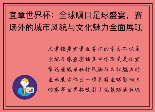 宜章世界杯：全球瞩目足球盛宴，赛场外的城市风貌与文化魅力全面展现