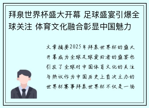 拜泉世界杯盛大开幕 足球盛宴引爆全球关注 体育文化融合彰显中国魅力