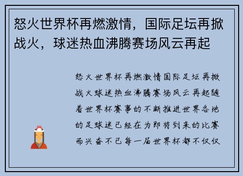 怒火世界杯再燃激情，国际足坛再掀战火，球迷热血沸腾赛场风云再起