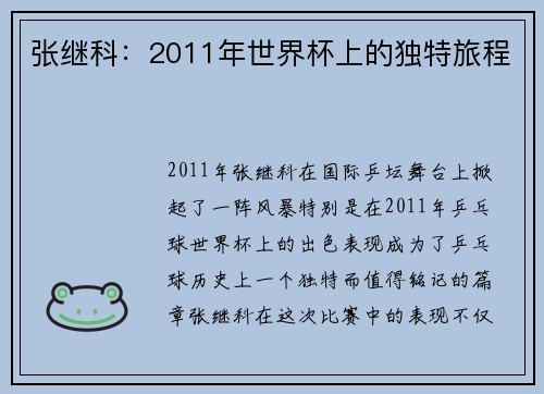 张继科：2011年世界杯上的独特旅程