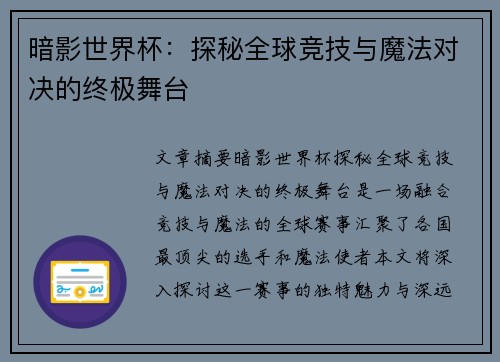 暗影世界杯：探秘全球竞技与魔法对决的终极舞台