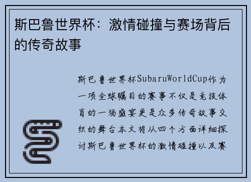 斯巴鲁世界杯：激情碰撞与赛场背后的传奇故事