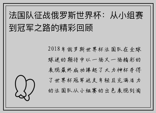 法国队征战俄罗斯世界杯：从小组赛到冠军之路的精彩回顾